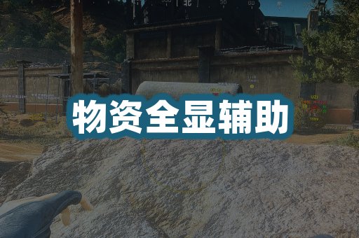 物资全显辅助