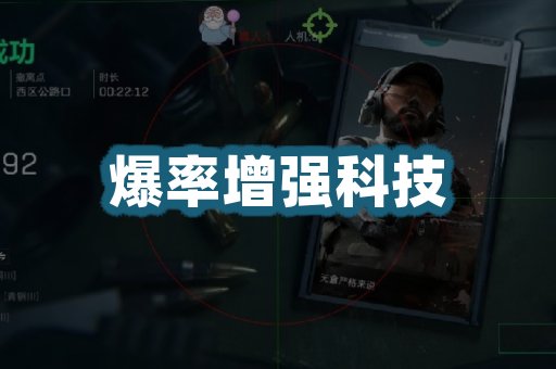 爆率增强科技