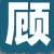 顾店长