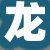 龙店长
