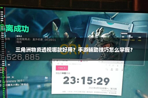 三角洲物资透视哪款好用？手游辅助技巧怎么掌握？