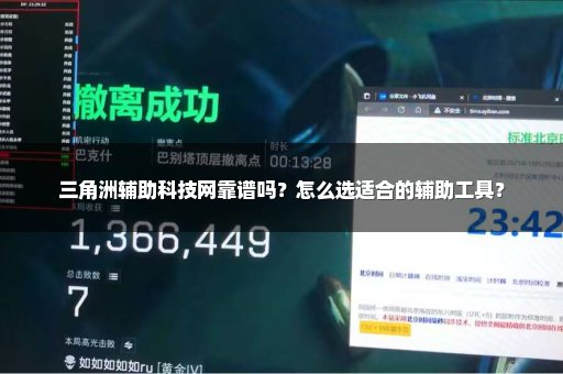 三角洲辅助科技网靠谱吗？怎么选适合的辅助工具？