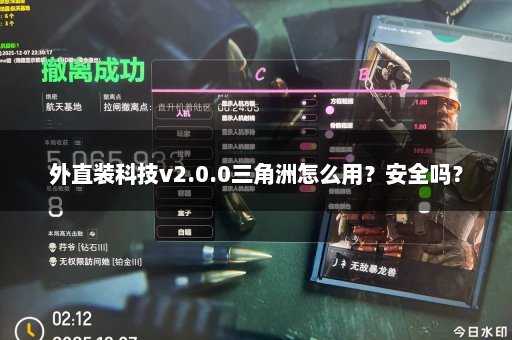 外直装科技v2.0.0三角洲怎么用？安全吗？