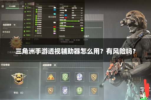三角洲手游透视辅助器怎么用？有风险吗？